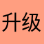 升级到叔叔