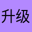 升级后上不了