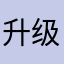 升级后卡顿无法使用