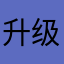 升级后无法使用