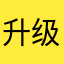 升级后有广告