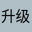 升级吗？