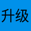 升级小辣椒