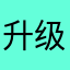 升级怪