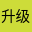 升级打怪小可爱