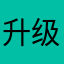 升级打怪666