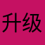 升级更新%