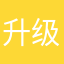 升级果然坑啊