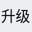 升级版还不如以前