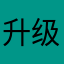 升级通知书【呵呵呵】