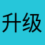 升级aa