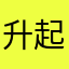 升起的小太阳