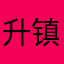 升镇闲散人员