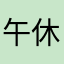 午休时刻了