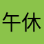 午休时间到