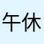 午休-