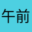 午前〇