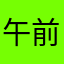 午前の紅茶家電