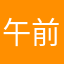 午前中に行く