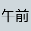 午前中は散歩中