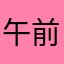 午前１時すぎ