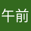 午前1時