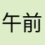 午前2時
