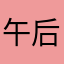 午后台风