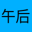 午后咖啡latte