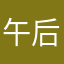 午后的白日梦