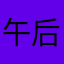午后红茶16888