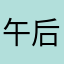 午后遥控