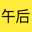 午后阳光鱼