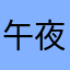 午夜中票