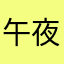 午夜初拥