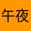 午夜加油站