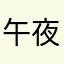 午夜十二点又过了三分钟