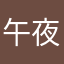 午夜十分1234