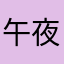 午夜唱片机