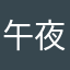 午夜在挑灯