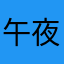 午夜场111
