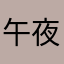 午夜小