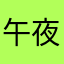 午夜小虫