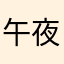 午夜影院草尼马