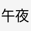 午夜很好的审核