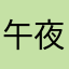 午夜心碎美女