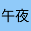 午夜悠殇