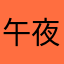 午夜新闻