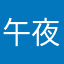 午夜梆梆硬