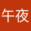 午夜游荡13